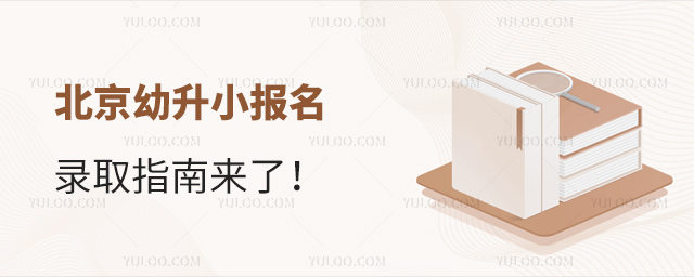 北京幼升小報名錄取指南