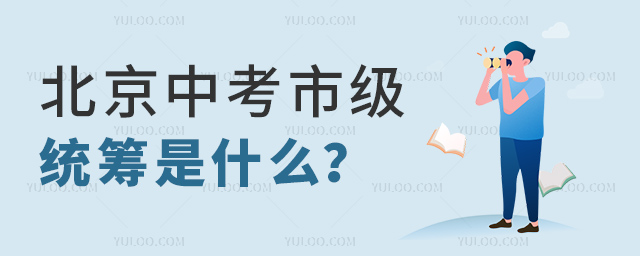 北京中考市級統籌是什么