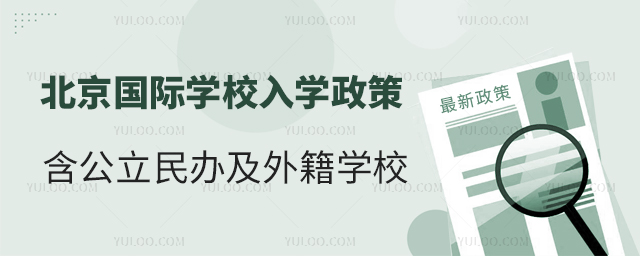 2025年北京國際學(xué)校入學(xué)政策分析