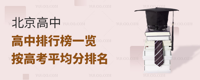 2024年北京高中排行榜一覽