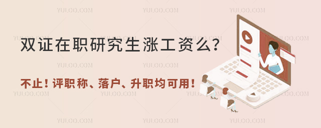 雙證在職研究生漲工資么?