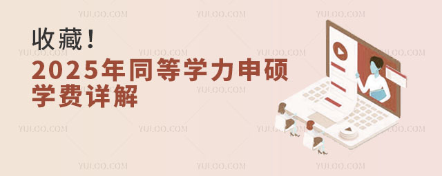 收藏!2025年同等學(xué)力申碩學(xué)費(fèi)詳解