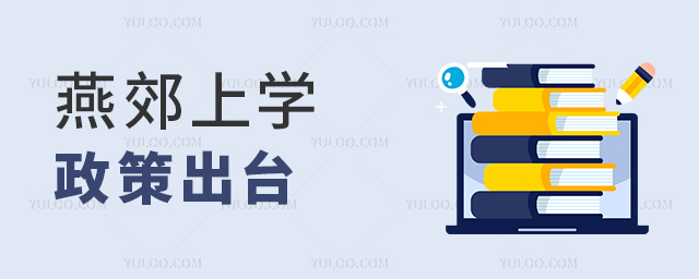 燕郊上學政策出臺