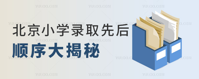 北京小學錄取先后順序