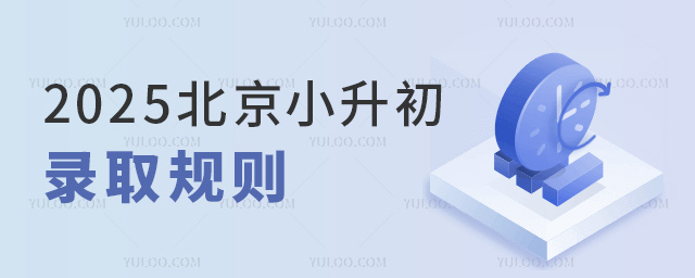 2025北京小升初錄取規則