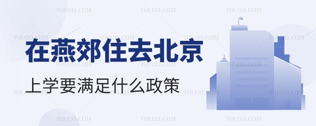 燕郊住北京上學(xué)政策
