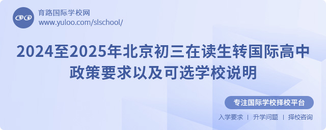 2024至2025年北京初三在讀生轉國際高中政策要求以及可選學校說明