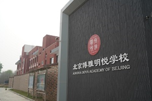北京市朝陽(yáng)區(qū)博雅明悅學(xué)校