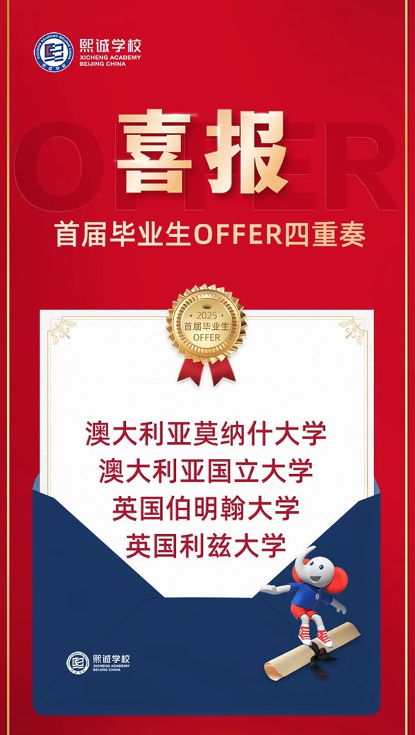 北京大興熙誠學校畢業生錄取喜報