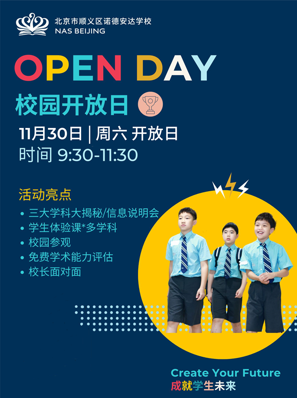 順義諾德安達學校開放日