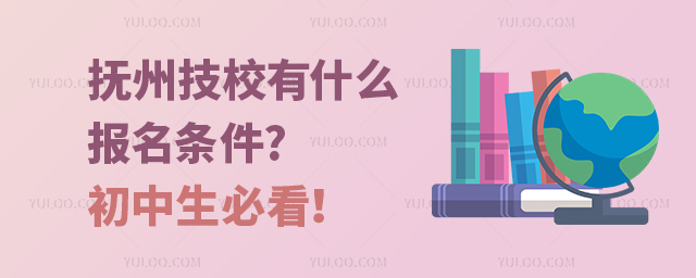 撫州技校有什么報名條件?初中生必看!