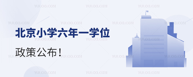 北京小學六年一學位政策公布