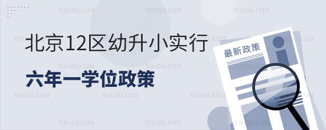 北京12區(qū)幼升小實行六年一學位政策