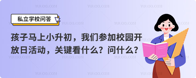 小升初參加校園開放日