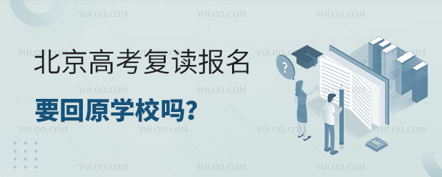北京高考復讀報名要回原學校嗎