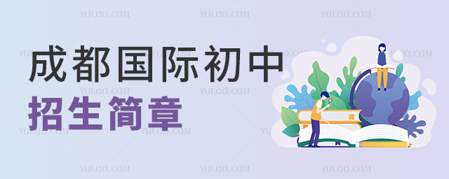 2025年成都國際初中招生簡章重要信息匯總