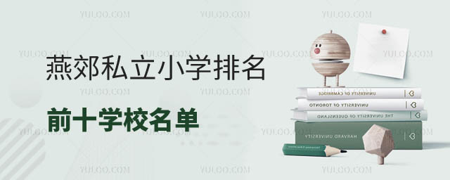 燕郊小學排名前十