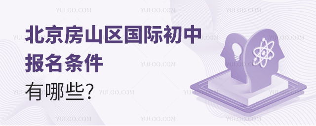 2025年北京房山區國際初中報名條件有哪些