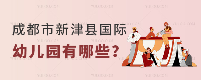 成都市新津縣國際幼兒園有哪些