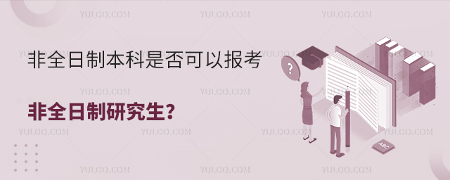 非全日制本科是否可以報考非全日制研究生?無歧視!