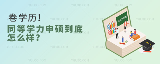 卷學歷!同等學力申碩到底怎么樣?