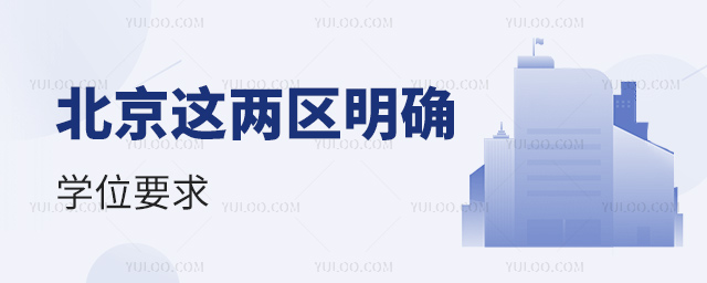 北京這兩區(qū)明確學(xué)位要求