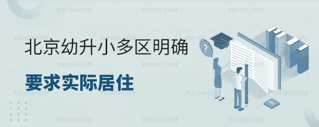 北京幼升小多區(qū)明確要求實際居住