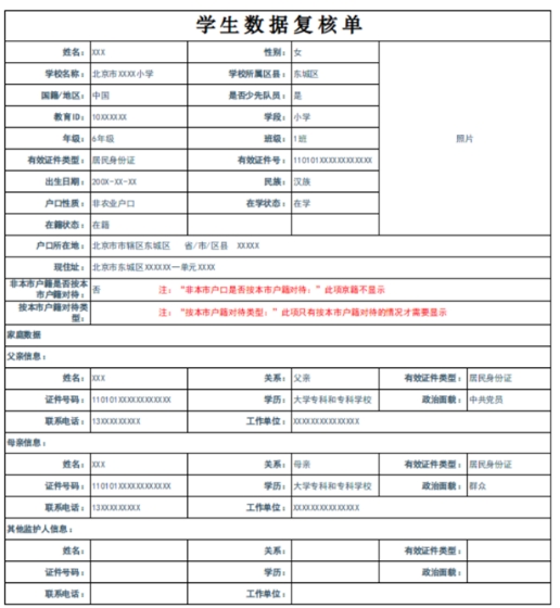北京小升初信息核查