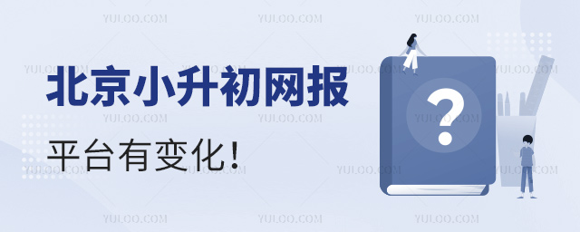 北京小升初網報平臺有變化