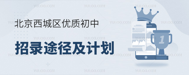 北京西城區優質初中招錄途徑及計劃