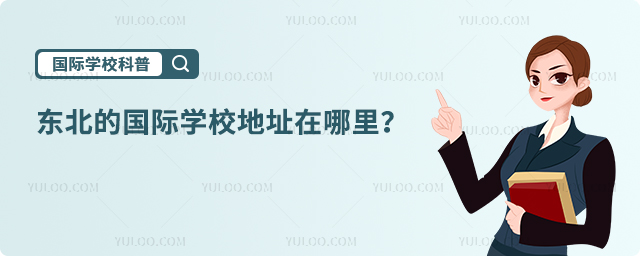東北的國(guó)際學(xué)校地址在哪里?