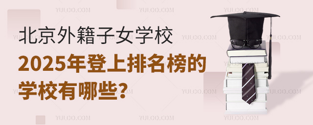 北京外籍子女學(xué)校2025年登上排名榜的學(xué)校有哪些
