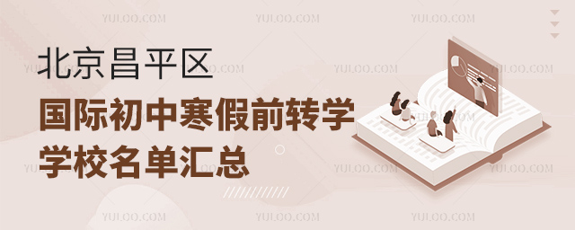 2025年北京昌平區國際初中寒假前轉學學校名單