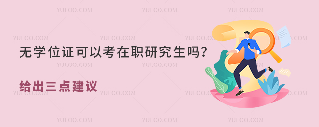 無學位證可以考在職研究生嗎?