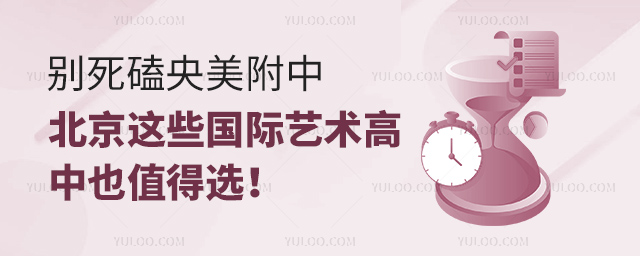 北京這些國際藝術高中也值得選