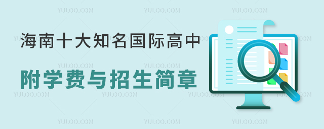 海南十大知名國際高中一覽,附學(xué)費(fèi)與招生簡章