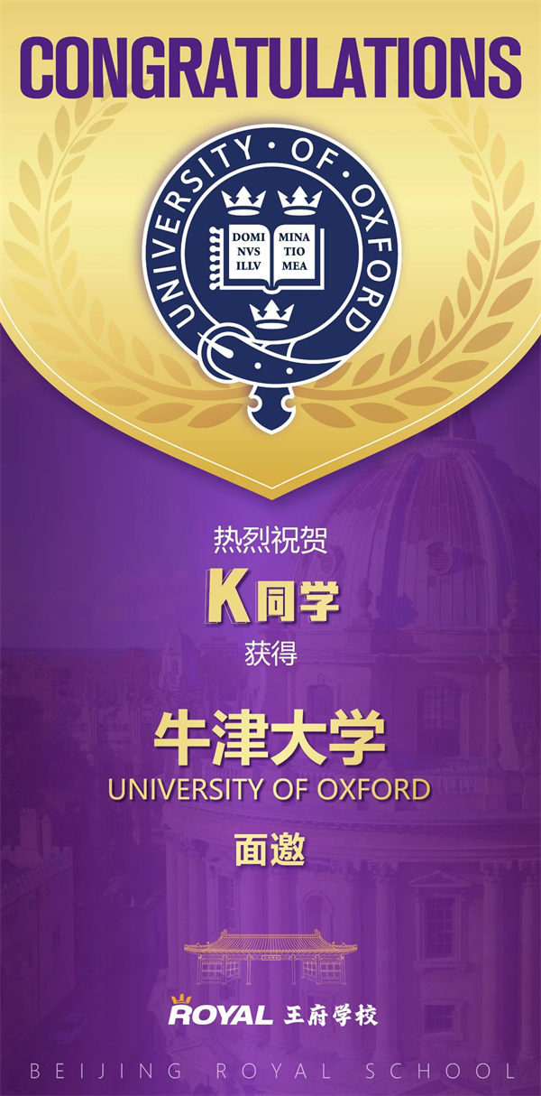 北京王府學校牛津面邀