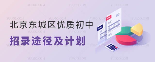 北京東城區(qū)優(yōu)質(zhì)初中招錄途徑及計劃