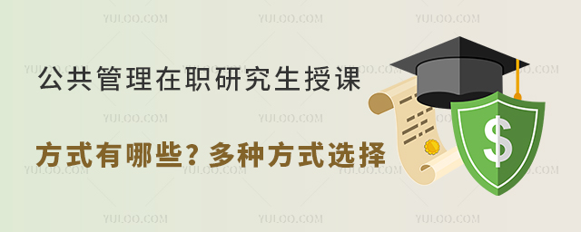 公共管理在職研究生授課方式