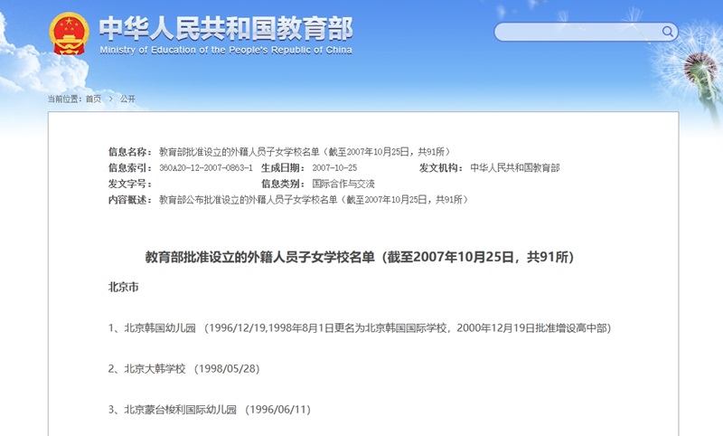 教育部審批的北京外籍人員子女學校名單
