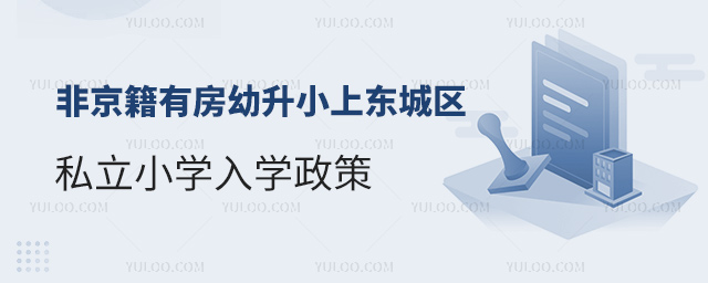 非京籍有房幼升小上東城區私立小學入學政策