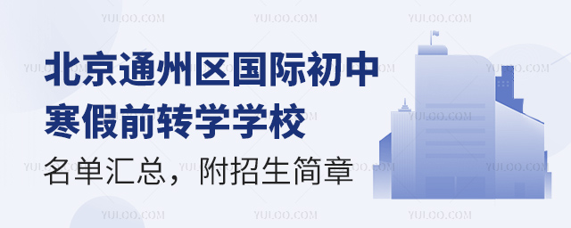 2025年北京通州區國際初中寒假前轉學學校名單