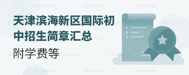 2025年天津濱海新區(qū)國際初中招生簡章