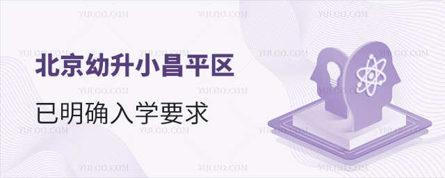 北京幼升小昌平區(qū)已明確入學(xué)要求