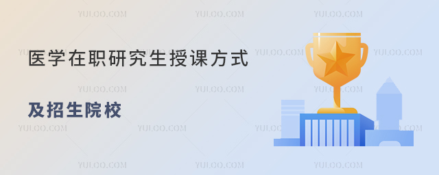 醫(yī)學(xué)在職研究生授課方式