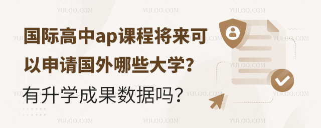國(guó)際高中ap課程將來(lái)可以申請(qǐng)國(guó)外哪些大學(xué)