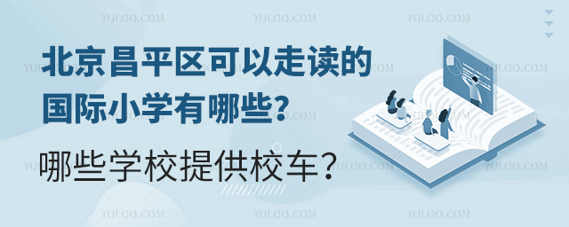 2025年北京昌平區(qū)可以走讀的國際小學