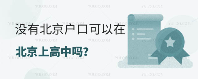 沒有北京戶口可以在北京上高中嗎