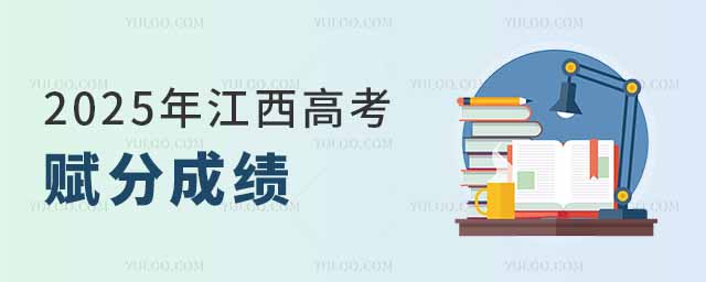 2025年江西高考賦分成績