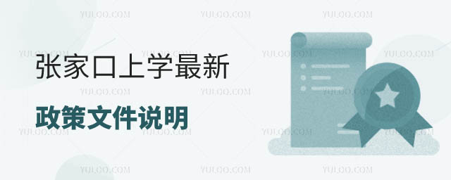 張家口上學政策